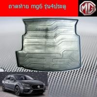 ราคา ถาดท้าย/ถาดท้ายรถยนต์/ถาดวางของท้ายรถ เอ็มจี6 mg6 รุ่น4ประตู (4639211127)