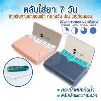 ราคา ⭐สินค้าใหม่⭐ กล่องยาแบบกระเป๋าหนัง ตลับใส่ยา กล่องวิตามิน ตลับยา ตลับเก็บยา ขนาดเล็กพกพาสะดวก ใส่ได้ 7 วัน เรียบหรูดูดี (20772582727)