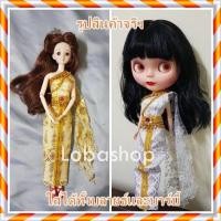 ราคา พร้อมส่ง!! ชุดไทยสไบลูกไม้ มีสังวาล!! ตุ๊กตา บาย บาร์บี้ แก้บนเจ้าแม่ นางไม้ เรือทอง (2408896858)
