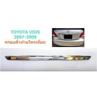 ราคา ครอบคิ้วฝากระโปรงท้าย TOYOTA VIOS 2007-2009 โครเมี่ยม (6581491640)