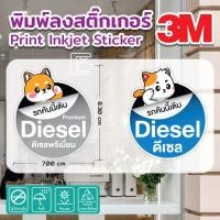 ราคา สติ๊กเกอร์แต่งรถ ฝาถังน้ำมัน น้องหมา น้องแมว บอก ชนิดน้ำมัน (27806602221)