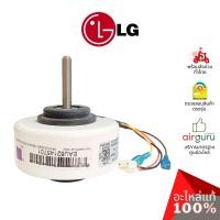 ราคา มอเตอร์คอยล์เย็น LG รหัส EAU62145701 MOTOR ASSEMBLY,AC,INDOOR มอเตอร์พัดลม คอยล์เย็น อะไหล่แอร์ แอลจี ของแท้ (10042192764)