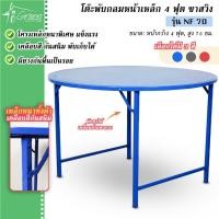 ราคา NF70 โต๊ะพับกลมหน้าเหล็ก 4 ฟุต ขาสวิง โต๊ะจีนเหล็กขาพับ ทำจากเหล็กทั้งตัว หน้าเรียบ เคลื่อนย้ายสะดวก (8138249650)