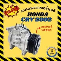 ราคา คอมใหม่ HONDA CRV 02 - 06 คอมเบอร์ 10PA15C ฮอนด้า ซีอาร์วี 2002 - 2006 คอมเพรสเซอร์ คอมใหม่ คอมเพรสเซอร์แอร์ คอมใหม่รถ (16799161752)