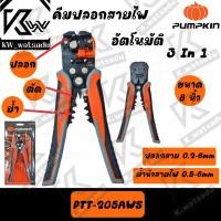 ราคา คีมปอกสายไฟอัตโนมัติ/ย้ำสาย/ตัด ขนาด 8 นิ้ว Cr-Mo MULTI-AUTO PUMPKIN รุ่น PTT-205AWS #14618 พร้อมส่ง (23577429333)