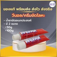 ราคา WENOL พร้อมส่ง ครีมขัดเงาโลหะ น้ำยาขัดเงา วีนอล ยาขัด ครีมขัดเงา สแตนเลส ทองเหลือง ทองแดง ขนาด 50 และ 100 กรัม (6879664541)
