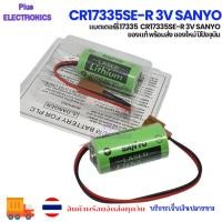 ราคา bettery แบตเตอร์รี่ 17335 CR17335SE-R 3V SANYO ของแท้ พร้อมส่ง ของใหม่ ปีปัจจุบัน (9128015560)