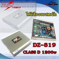 ราคา เพาเวอร์แอมป์ติดรถยนต์แรงๆดีๆ DZ POWER รุ่น DZ-819(S) CLASS D 1200w สำหรับเพิ่มพลังเสียงเบสให้ดุดันยิ่งขึ้น (13929041392)