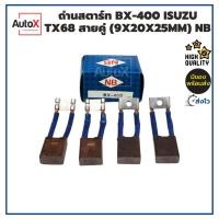 ราคา ถ่านไดสตาร์ท BX-400 ISUZU TX68 สายคู่ (9x20x25mm) ยี่ห้อNB (1ชุด/4ก้อน) (18382265156)