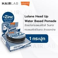 ราคา พร้อมส่ง Lolane Head Up Pomade Firm Hold Water based โลแลน เฮดอัพ โพเมด เฟิร์ม โฮลด์ 75g. จัดแต่งทรงผมผู้ชาย เซ็ตผม (8241662985)