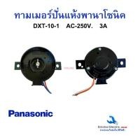 ราคา ทามเมอร์ปั่นแห้ง พานาโซนิค DXT-10-1(แท้)TE-80 เครื่องซักผ้ารุ่น2ถัง นาฬิกาตั้งเวลาถังปั่นแห้ง**A3/10 (27086660362)