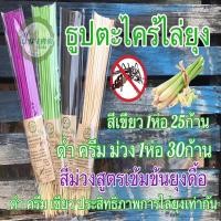 ราคา ธูปไล่ยุง ธูปสมุนไพรไล่ยุงตะไคร้ ธูปปีมงคล ธูปกำจัดยุง ตะไคร้ไล่ยุง ไล่ยุง ธูปสมุนไพรตะไคร้ไล่ยุง เห็นผลแน่นอน (15731881014)