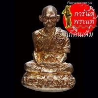 ราคา รูปหล่อเบ้าทุบ รวยสมปรารถนา หลวงปู่สิงห์ทอง ปภากโร สัตตะโลหะล้างผิว (19194216708)