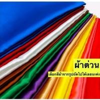 ราคา ผ้าต่วนหน้ากว้าง44นิ้ว (4744465540)
