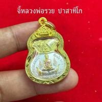 ราคา จี้หลวงพ่อรวยปาสาทิโก วัดตะโก รุ่นถุงเงินมหาเฮง (50305662761)