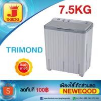 ราคา เครื่องซักผ้า 2 ถัง TRIMOND TWM-S75A ขนาด 7.5 กก (1597433657)