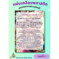 ราคา พระคาถาบูชาพระแม่ธรณี มีขนาด A5-A3 เคลือบพลาสติกกันน้ำอย่างดี (28712486373)