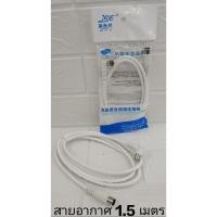 ราคา ส่งจากไทย สายอากาศ ทีวี TV สายยาว 1.5 เมตร (28418182871)