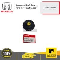 ราคา HONDA 46662S9A003 ฝาครอบกระป๋องน้ำมันเบรค CR-V 2002-2006 (29603059984)