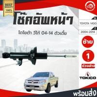 ราคา โช๊คอัพ หน้า โตโยต้า วีโก้ ปี 2004-2014 ตัวเตี้ย TOKICO โทกิโกะ ช่วงล่าง TOYOTA VIGO 2004-2014 โกดังอะไหล่ยน (25545473710)