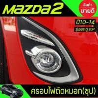 ราคา ครอบไฟตัดหมอก โครเมียม Mazda2 2010,2011,2012,2013,2014 5ประตู รุ่นท็อป (A) (24293331335)