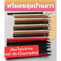 ราคา ขลุ่ยไทยขลุ่ยเพียงออเสียงไทย/เสียงสากล แถมถุงผ้า,พู่เหลืองทองร้านผู้ผลิตโดย/ช่างตวง (9453034082)