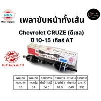 ราคา NKN เพลาขับทั้งเส้น ซ้าย/ขวา Chevrolet CRUZE (ดีเซล) ปี 10-15 เกียร์ AT เกียร์ออโต้ (29406424802)