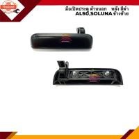 ราคา แท้ศูนย์% มือเปิดประตู นอก หน้า-หลัง โตโยต้า โซลูน่า TOYOTA SOLUNA,AL50 สีดำ ข้างซ้าย/ขวา (26692240594)
