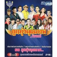 ราคา เพลงลูกทุ่ง USB- MP.3 ลูกทุ่งคุณภาพ...ร้องแก้#4475# เพลงลูกทุ่งไทย (26157048147)