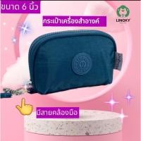 ราคา แบรนด์แท้LINGKY LK-19)กระเป๋าใส่เครื่องสำอางค์ กระเป๋าคล้องมือ ไซร์ 6 นิ้ว ใส่ลิปสติก ใส่ธนบัตร เหรียญ ผ้าร่มกันน้ำ (29638816926)