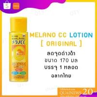 ราคา MELANO CC LOTION ( ORIGNAL ) 170 ml (7871406315)