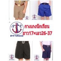 ราคา ตราสมอ กางเกงนักเรียนชาย สีดำ กากี กรมท่า น้ำเงิน ความยาว 17 เอว 26-37 (1887874315)
