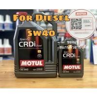 ราคา Motul CRDi Specific plus 5w40 ลิตร น้ำมันเครื่องยนต์ดีเชล สังเคราะห์100% 6+1ลิตร (9821871627)