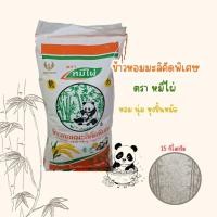ราคา ข้าวหอมมะลิตราหมีไผ่ 15 กิโล (43511302379)