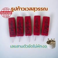 ราคา ธูปท้าวเวสสุวรรณแท่งสีแดง บรรจุ 50 แท่ง แถมฟรีคาถาบูชา+ผ้ายันต์ (27912079204)