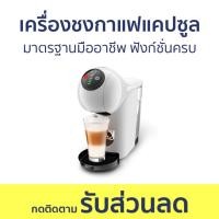 ราคา เครื่องชงกาแฟแคปซูล Nescafe Dolce Gusto มาตรฐานมืออาชีพ ฟังก์ชั่นครบ Genio S basic - เครื่องชงกาแฟแบบแคปซูล (16598343843)