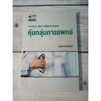 ราคา วิเคราะห์หุ้นราย Sector : หุ้นกลุ่มการแพทย์***หนังสือหายาก*** (13668421036)