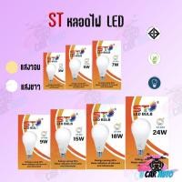 ราคา ST หลอด led หลอดไฟ ใช้ไฟฟ้า220V ใช้ไฟบ้าน หลอดไฟขั้วเกลียวE27 หลอดไฟ led 3w5w7w9w15w18w24w แสงวอม แสงขาว (4377375726)