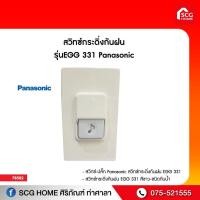 ราคา สวิทซ์กระดิ่งกันฝน รุ่นEGG 331 Panasonic (8784127860)