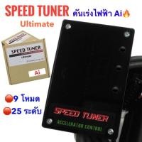 ราคา กล่องคันเร่งไฟฟ้า Chevrolet , Navara #SPEED TUNER Ultimate AiSport เดินหอบ ปิดควัน กันขโมย✅รับประกัน 1 ปี (5534954740)