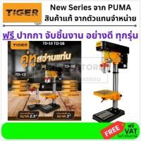 ราคา เหลือง/ดำ TIGER NEW มีตัวเลือก สว่านแท่น แท่นเจาะ สว่าน 13mm 16mm 1/2" 5/8" ของแท้ คอยทองแดง จาก Tiger by PUMA (24793174995)