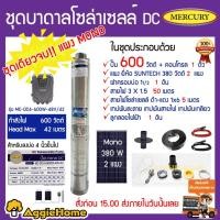 ราคา MERCURY SET ปั๊มน้ำบาดาล DC DC4-600W-48V/42 +แผง SUNTECH MONO 380W 2แผง ลงบ่อ4 อุปกรณ์ครบชุด (3917572187)