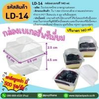 ราคา (ยกลังถูกกว่า!! 1,300 เซท) [LD-14]กล่องเบเกอรี่พรีเมี่ยม กล่องใสใส่เบเกอรี่ กล่องใส่เค้ก กล่องเบเกอรี่โฮมเมด (42502135328)