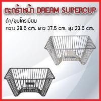 ราคา ตะกร้าหน้า แบบเส้นลวด DREAM SuperCup, C70,C700,C900 ชุบโครเมียม/ดำ แข็งแรงทนทาน ขนาด 28x37.5x23 cm. (แถมฟรีน็อต 1 ชุด) (52350284454)