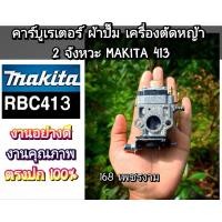 ราคา คาบู คาร์บูเรเตอร์ ผ้าปั๊ม เครื่องตัดหญ้า มากีต้า Makita รุ่น 413 งานพรีเมี่ยม สามารถใช้กับคอหรีดแบบที่แปลงแล้วเท่านั้น (26809304218)