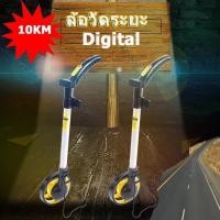 ราคา ล้อวัดระยะทาง Digital ล้อวัดระยะ ล้อวัดระยะทางดิจิตอล วงล้อวัดระยะ ล้อวัดระยะทางแสดงผลเป็นตัวเลขระบบดิจิตอล (23735255118)