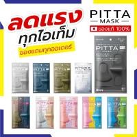 ราคา PITTA MASK พร้อมส่งของแถมทุกออเดอร์ ผ้าปิดปากนำเข้าจากญี่ปุ่น ของแท้ 100% (6141990169)