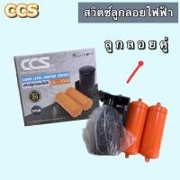 ราคา CCSสวิทช์ลูกลอยไฟฟ้า ลูกลอยคู่ ลูกลอยควบคุมปั๊มน้ำ ของแท้100% (20694315411)