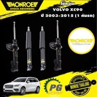 ราคา monroe oespectrum โช๊คอัพ volvo xc90 วอลโว่ เอ็กซ์ซี 90 ปี 2003-2015 (10587181333)