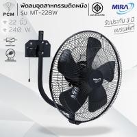 ราคา MIRA (PCM) พัดลมอุตสาหกรรม ขนาด 22 นิ้ว รุ่น MT-228W (4657389996)